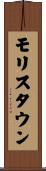 モリスタウン Scroll