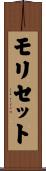 モリセット Scroll