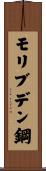 モリブデン鋼 Scroll