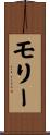 モリー Scroll