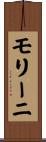 モリーニ Scroll