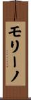 モリーノ Scroll