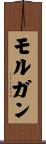 モルガン Scroll