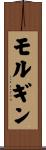 モルギン Scroll