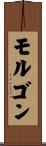 モルゴン Scroll