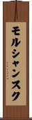 モルシャンスク Scroll