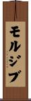 モルジブ Scroll
