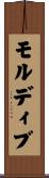 モルディブ Scroll
