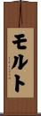 モルト Scroll