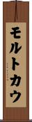 モルトカウ Scroll