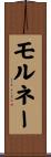 モルネー Scroll