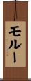 モルー Scroll
