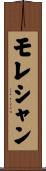 モレシャン Scroll