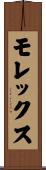 モレックス Scroll