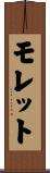 モレット Scroll
