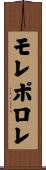 モレポロレ Scroll