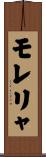 モレリャ Scroll
