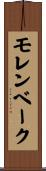 モレンベーク Scroll