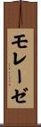 モレーゼ Scroll