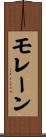 モレーン Scroll