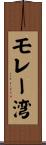 モレー湾 Scroll