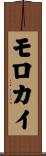 モロカイ Scroll