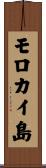 モロカイ島 Scroll