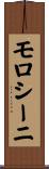 モロシーニ Scroll