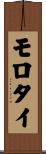 モロタイ Scroll