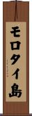 モロタイ島 Scroll