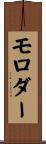 モロダー Scroll