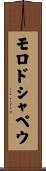 モロドシャペウ Scroll