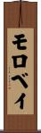モロベイ Scroll