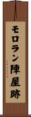 モロラン陣屋跡 Scroll