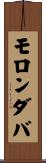 モロンダバ Scroll