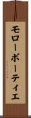 モローボーティエ Scroll