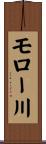 モロー川 Scroll