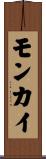 モンカイ Scroll