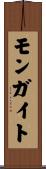 モンガイト Scroll