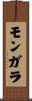 モンガラ Scroll