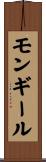 モンギール Scroll