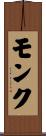 モンク Scroll