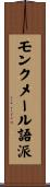 モン・クメール語派 Scroll