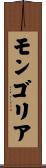 モンゴリア Scroll