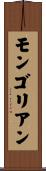 モンゴリアン Scroll