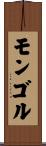 モンゴル Scroll