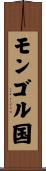 モンゴル国 Scroll