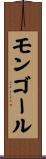 モンゴール Scroll
