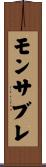 モンサブレ Scroll