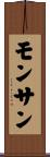 モンサン Scroll